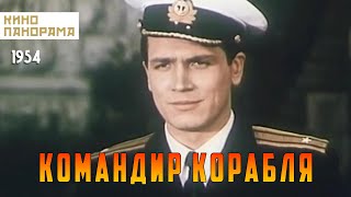 Командир корабля (1954)