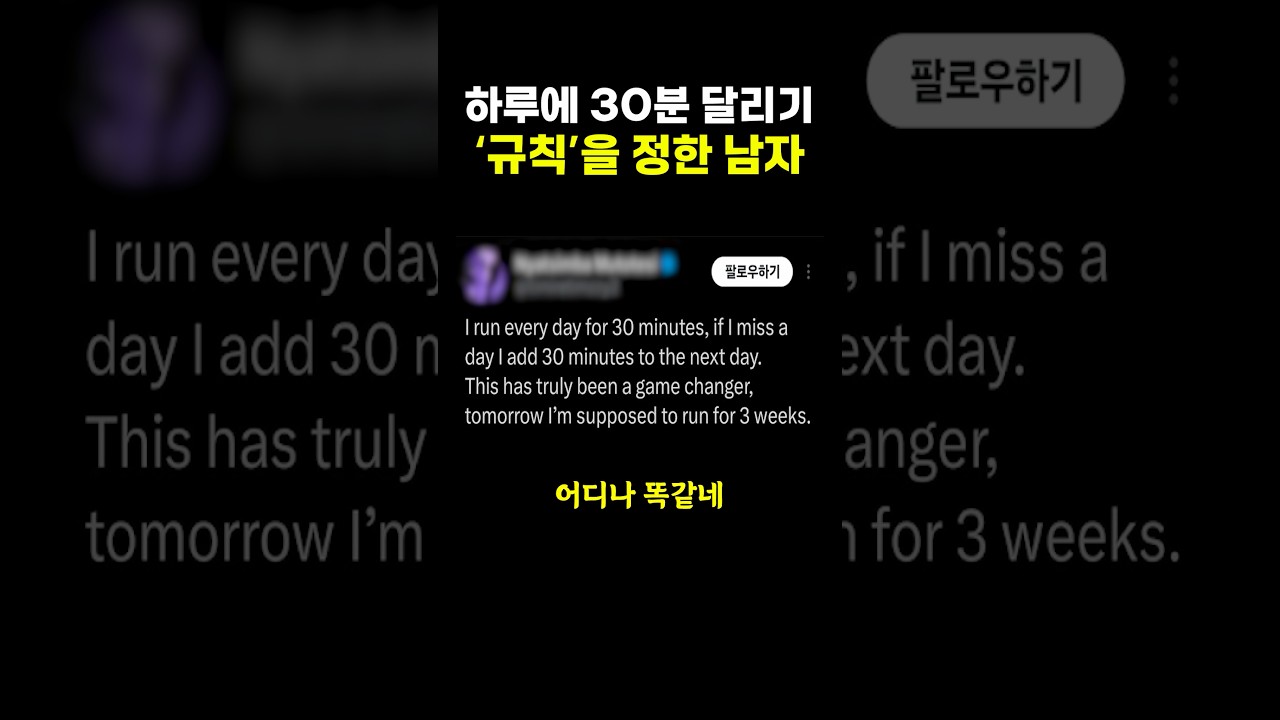 하루에 30분 달리기 ‘규칙’을 정한 남자.. ㄷㄷ