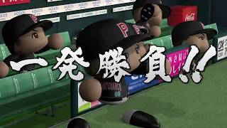 実況パワフルプロ野球2017　ラストチャンスフェニックス～俺達のプロ野球選手卒業式～#38　日本シリーズリーグ代表決定戦