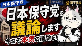 日本保守党について正義の味方さんのところで議論します