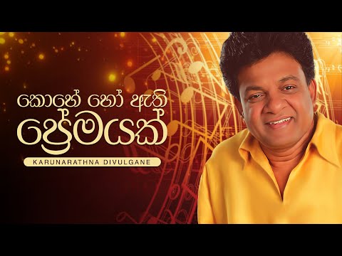 Kohe Ho Athi Premayak (කොහේ හෝ ඇති ප්‍රේමයක්) - Karunarathna Divulgane, Nelu Fernando [Lyric Video]