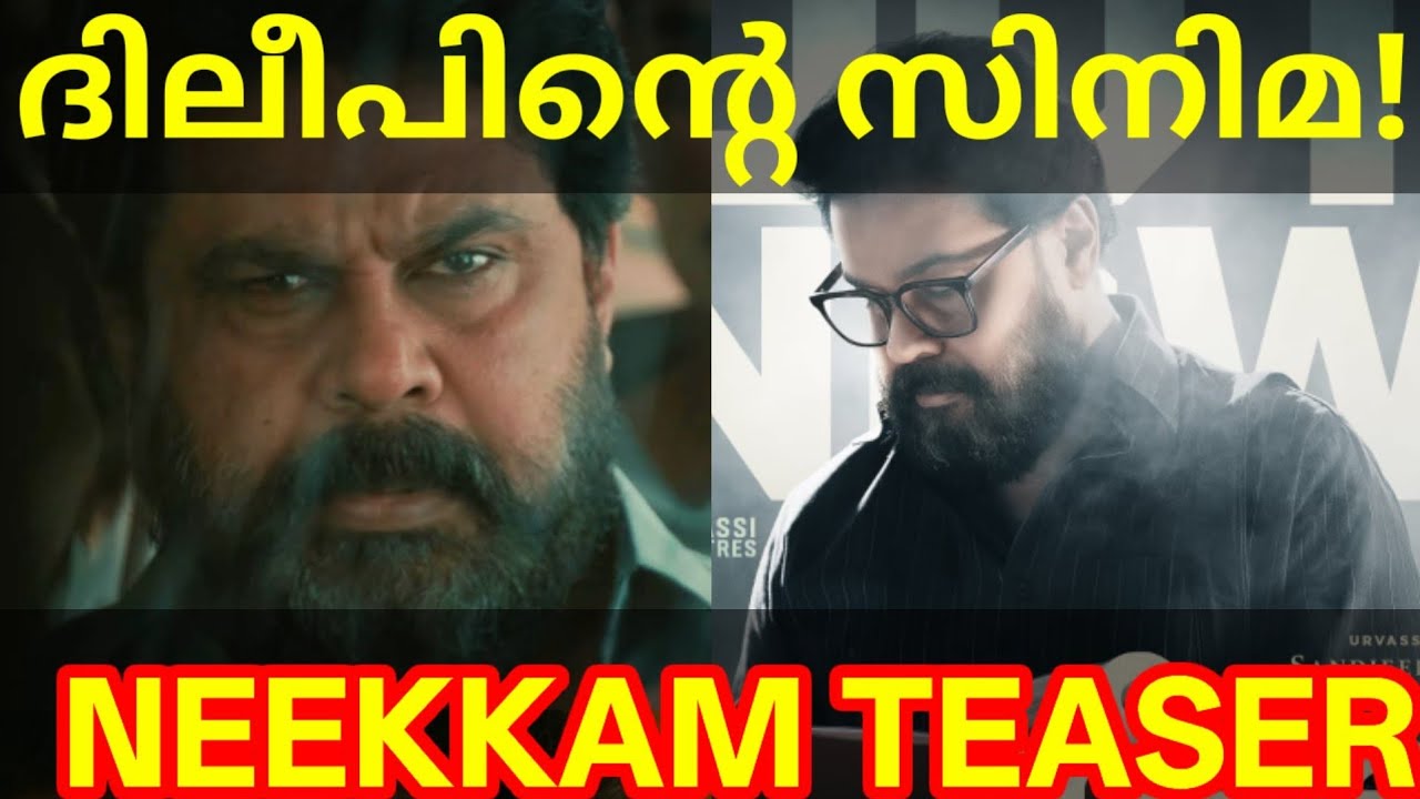 Neekkam Movie Teaser |Neekkam Dileep Movie Teaser Release #Dileep #NeekkamTeaser #Neekkam #dileep