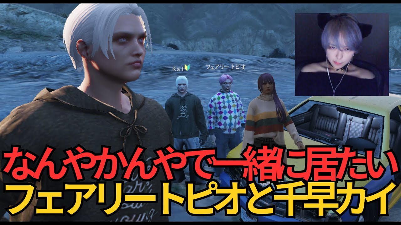 【ストグラ】なんやかんやで一緒に居たい波長の合う二人　なんばてって/フェアリートピオ/千早カイ