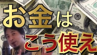 - 【ひろゆき】お金の正しい使い方‼︎