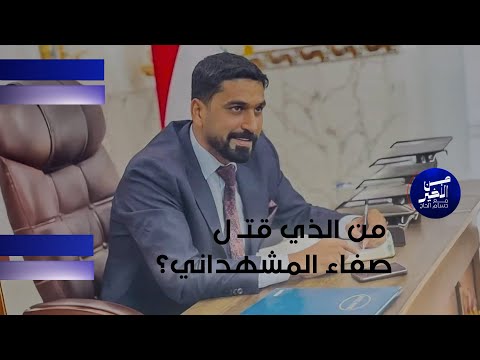 فيديو | من الذي قتـ ل صفاء المشهداني؟