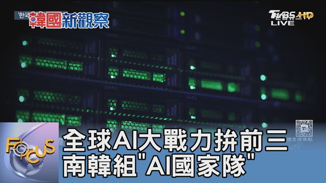 全球AI大戰力拚前三 南韓組"AI國家隊"