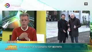 ΚΑΤΑΔΙΚΕΣ ΓΙΑ ΤΟ ΘΑΝΑΤΟ ΤΟΥ ΦΟΙΤΗΤΗ_ΜΑΝΟΣ ΜΠΙΤΣΑΚΗΣ 26 11 2025