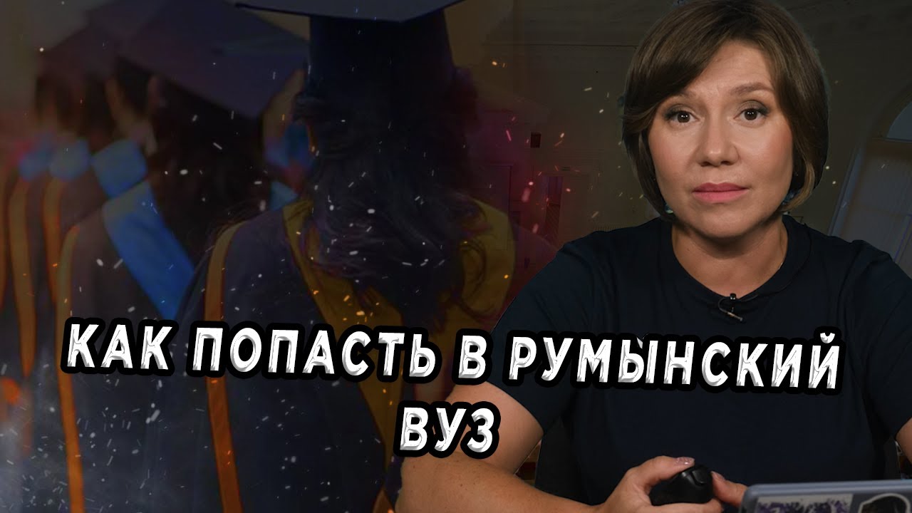Окно в Румынию - Как попасть в румынский вуз