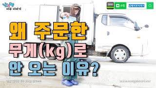 왜 상품이 주문한 무게보다 크거나 작게 와요?