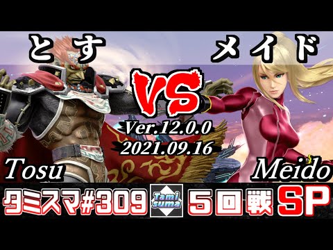 【スマブラSP】タミスマSP309 5回戦 とす(ガノンドロフ) VS メイド(ゼロスーツサムス) - オンライン大会