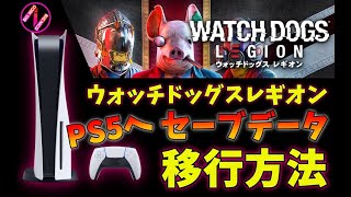 【PS4からPS5へ】ウォッチドッグスレギオン/アップグレード版へのセーブデータ移行方法!!【WATCH DOGS LEGION】NiCO