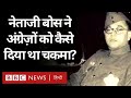Netaji Subhash Chandra Bose सुभाष चंद्र बोस अंग्रेज़ों
