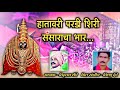 Hatavari Pardi Shiri Sansaracha Bhar Ll हातावरी परडी शिरी संसा