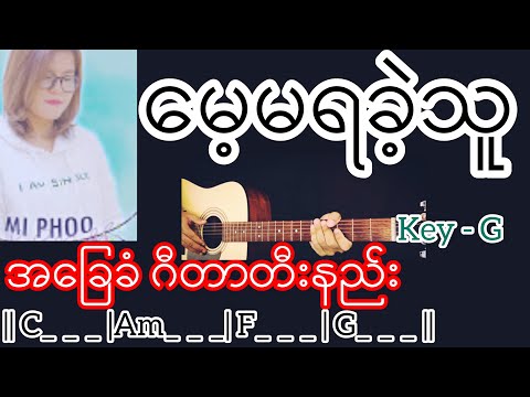 မေ့မရခဲ့သူ - Mi Phoo / Guitar Chord ဂီတာတီးနည်း