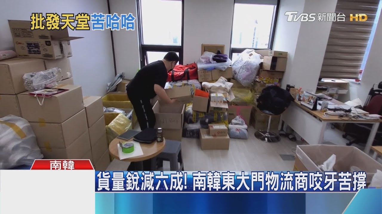 貨量銳減六成! 南韓東大門物流商咬牙苦撐