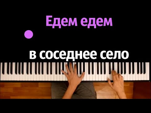 "Едем едем в соседнее село на дискотеку" ● караоке | PIANO_KARAOKE ● ᴴᴰ + НОТЫ & MIDI