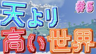 【マインクラフト】 天より高い世界で暮らす part5 【ゆっくり実況】