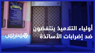 شنو مصير ولادنا".. أولياء التلاميذ ينتفضون ضد إضرابات الأساتذة" thumbnail