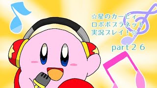 ☆星のカービィロボボプラネット実況プレイ！☆part２６
