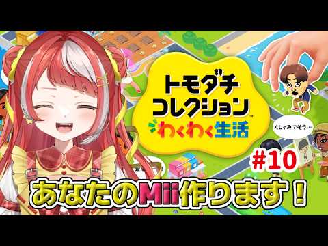 【トモコレ 】#10 キミもやぽやぽランドの住人にならないか?【トモダチコレクションわくわく生活】