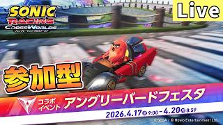 【視聴者参加型】エンジョイ！アングリーバードフェスタ部【ソニックレーシング クロスワールド/sonic racing crossworlds】