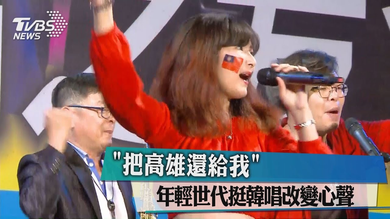 「把高雄還給我」　年輕世代挺韓唱改變心聲