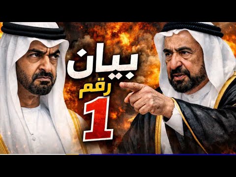 💥5 قنابل فجرها حاكم الشارقة هزت عروش 