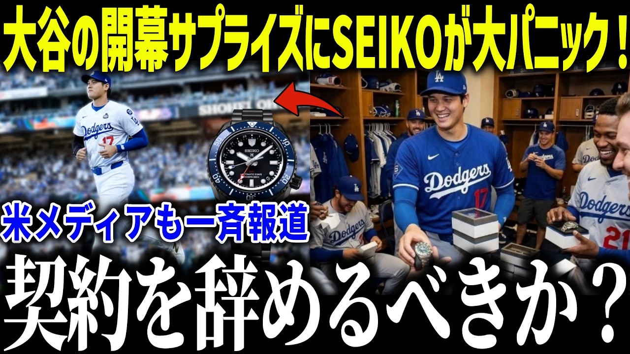 大谷が開幕戦にサプライズでSEIKOが涙の本音「まさかここまでとは…」米メディアでも話題になったプレゼントとは？【MLB/大谷翔平/海外の反応】[総集編]