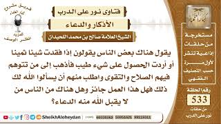 صورة 6598 - هل هناك من الناس من لا يقبل الله منه الدعاء؟  - نور على الدرب