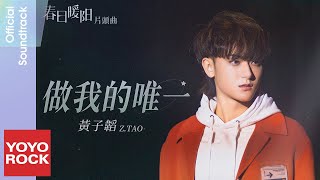 Z.TAO黃子韜《做我的唯一》【春日暖陽 New Vanity Fair OST電視劇片頭曲】Official Lyric Video