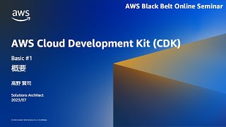AWS CDK 概要 (Basic #1)【AWS Black Belt】