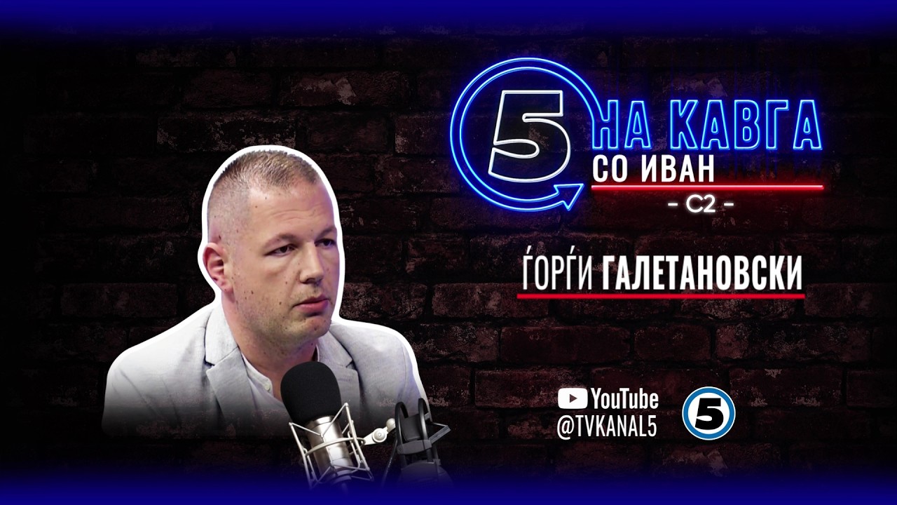 “На кавга со Иван“ - Ѓорѓи Галетановски - 17.06.2026