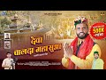 Deva Chalda Mahasua Latest Pahadi Song 2025 Deep Khadrai Prabhu Panwar