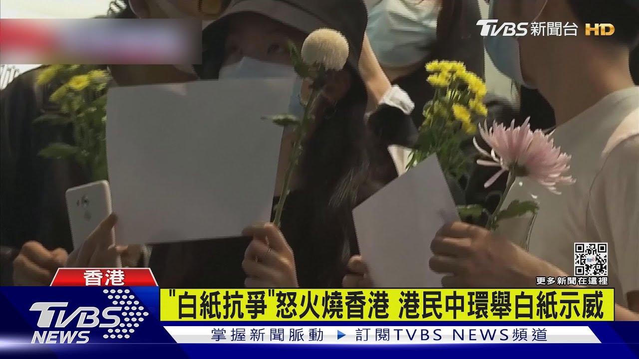「白紙革命」怒火燒香港 港民中環舉白紙示威