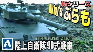 【プラモデル#1】陸上自衛隊90式戦車-TYPE 90 MBT ( AOSHIMAモデル )