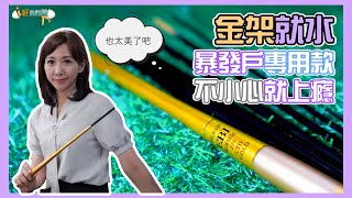 【釣蝦小益思】暴發戶專用釣竿  姐釣的是質感  不是蝦  #釣蝦 #i呀我的蛋 #新聞 #主播 Shrimpfishing  エビ釣り  새우 낚시