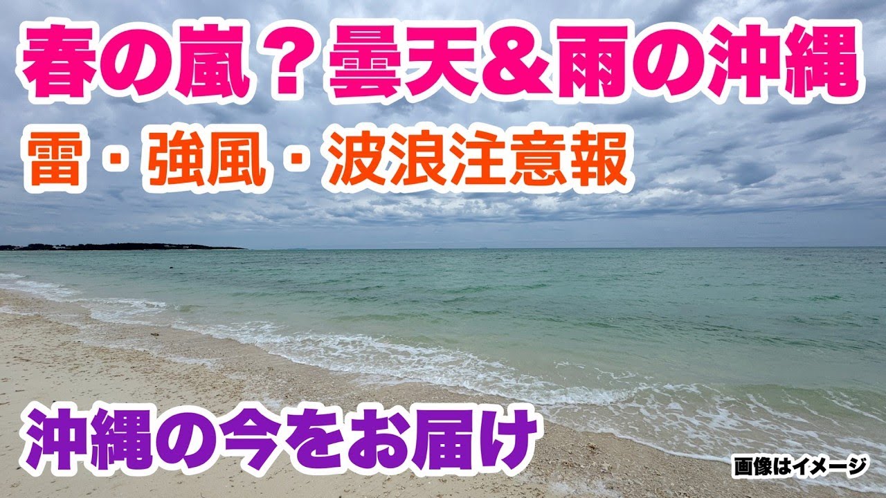 【沖縄の今をお届け】春の嵐？曇天＆雨の沖縄「沖縄旅行情報」