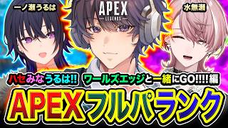 【APEXランク】二次会パーティ～！← おはようございます。WEと共に集まった3人組でございます編！ 一ノ瀬うるは, 水無瀬【ハセシン】Apex Legends