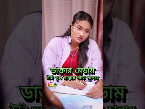 ভুল রাস্তায় গাড়ী চালায় #funny #comedymemes #youtubeshorts #জবার_ভিডিও #jobar_video #jabarahman