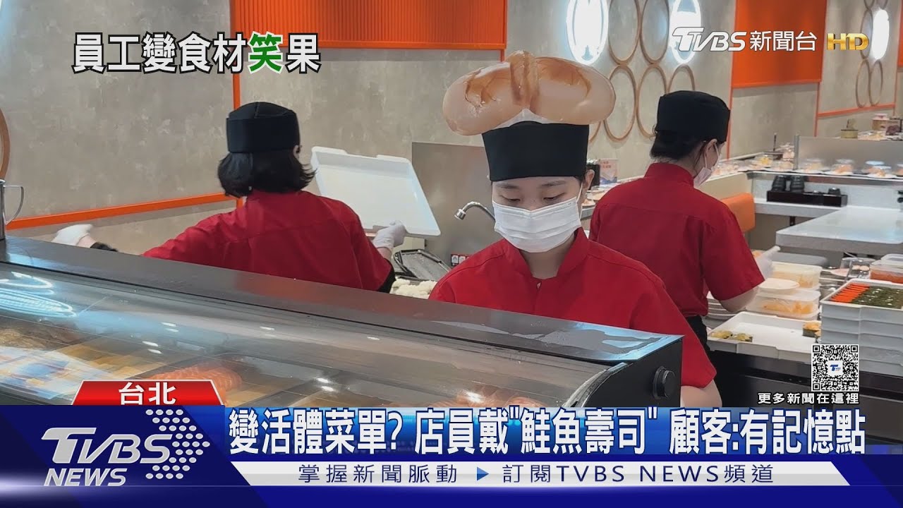 「頭套壽司」店員變身鮭魚干貝!顧客笑翻 網:恥度破表