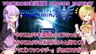 ドラクエとFFを混ぜたらこうなった！？ドラクエとFFのボスが次々と出てくる『ドラゴンファンタジー』がカオスすぎた！Part2（最終回）【VOICEROID実況】