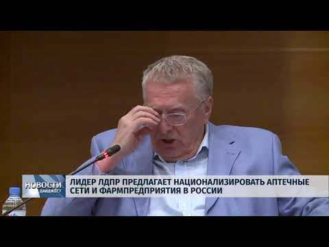 Новости Псков 18.07.2018 # ЛДПР за национализацию фармакологии и аптек 