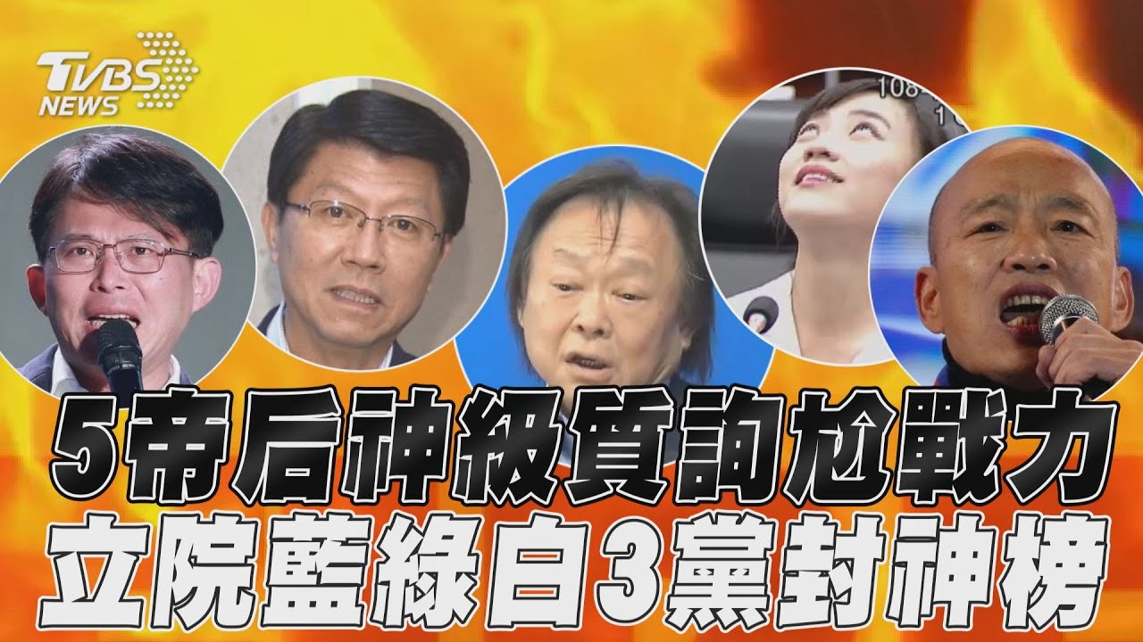 影音/5帝后「封神級」監督政府!龍王、女神、仙人與戰將前進立法院