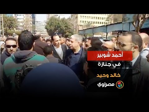 أحمد شوبير في جنازة خالد وحيد