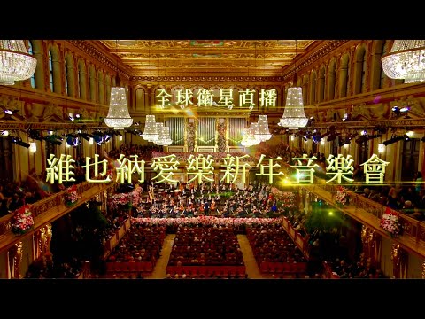 2026維也納愛樂新年音樂會盛大登場，衛武營全臺唯一戶外現場轉播，與眾人一同迎接璀璨新年