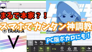 【初心者向け】ボカロを上手に歌わせる調声のコツ【Mobile Vocaloid Editor】