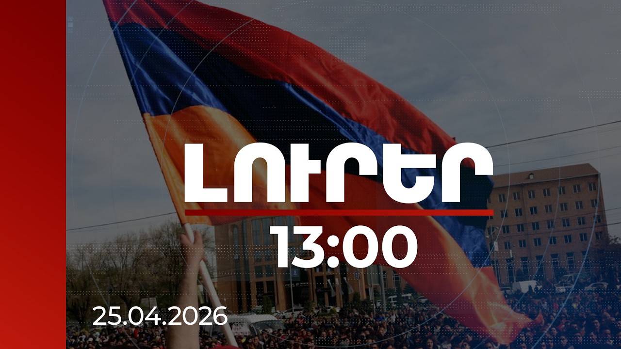 Լուրեր 13:00 | Մենք ենք մեր պետությունը. ՀՀ Քաղաքացու օրվան նվիրված միջոցառումներ՝ 101 բնակավայրում