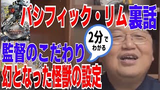 【パシフィック・リム解説】監督「よっしゃ!敵を450mぐらいにしよ」周りの人「やめて」【岡田斗司夫 切り抜き】