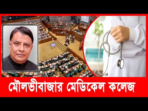 মৌলভীবাজারে মেডিকেল কলেজের জোরালো দাবি আবারও জাতীয় সংসদে