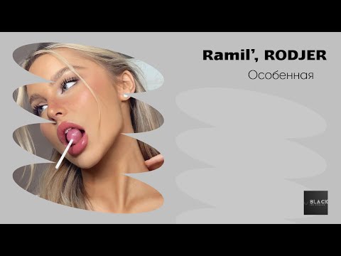 Ramil’, RODJER — Особенная